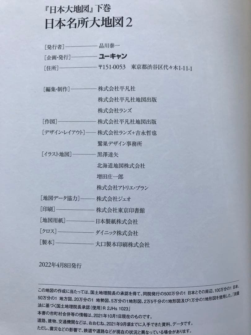 【新品】2022年発行　ユーキャン 日本大地図（上・中・下セット）索引/箱付