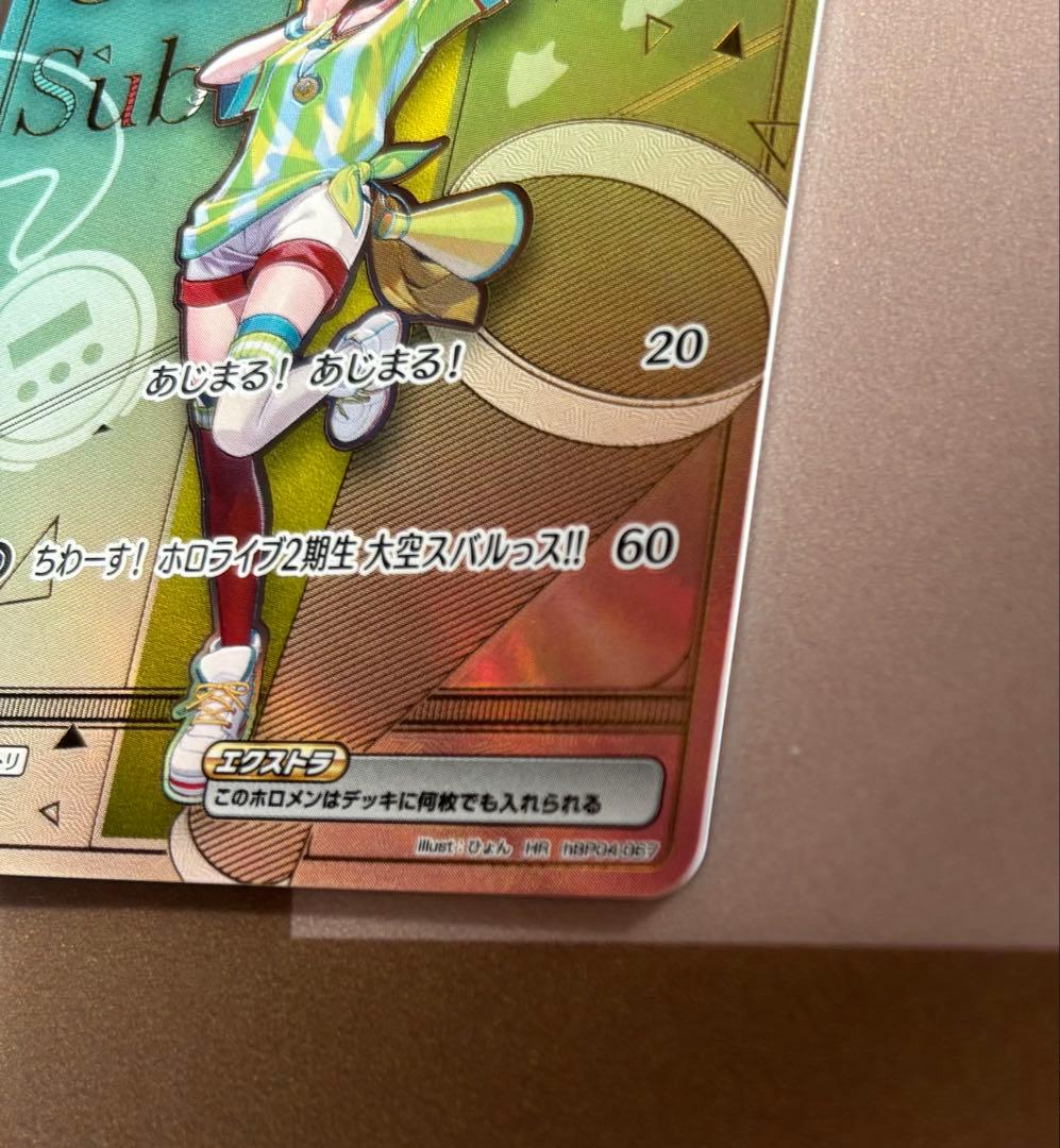 ホロカ 大空スバル HR