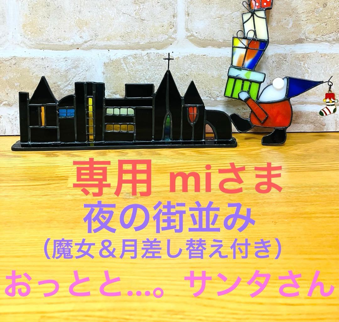 ステンドグラス　夜の街並みとサンタのおっとと…。