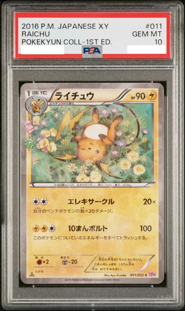 【PSA10】ライチュウ 011/032 ポケキュン CP3