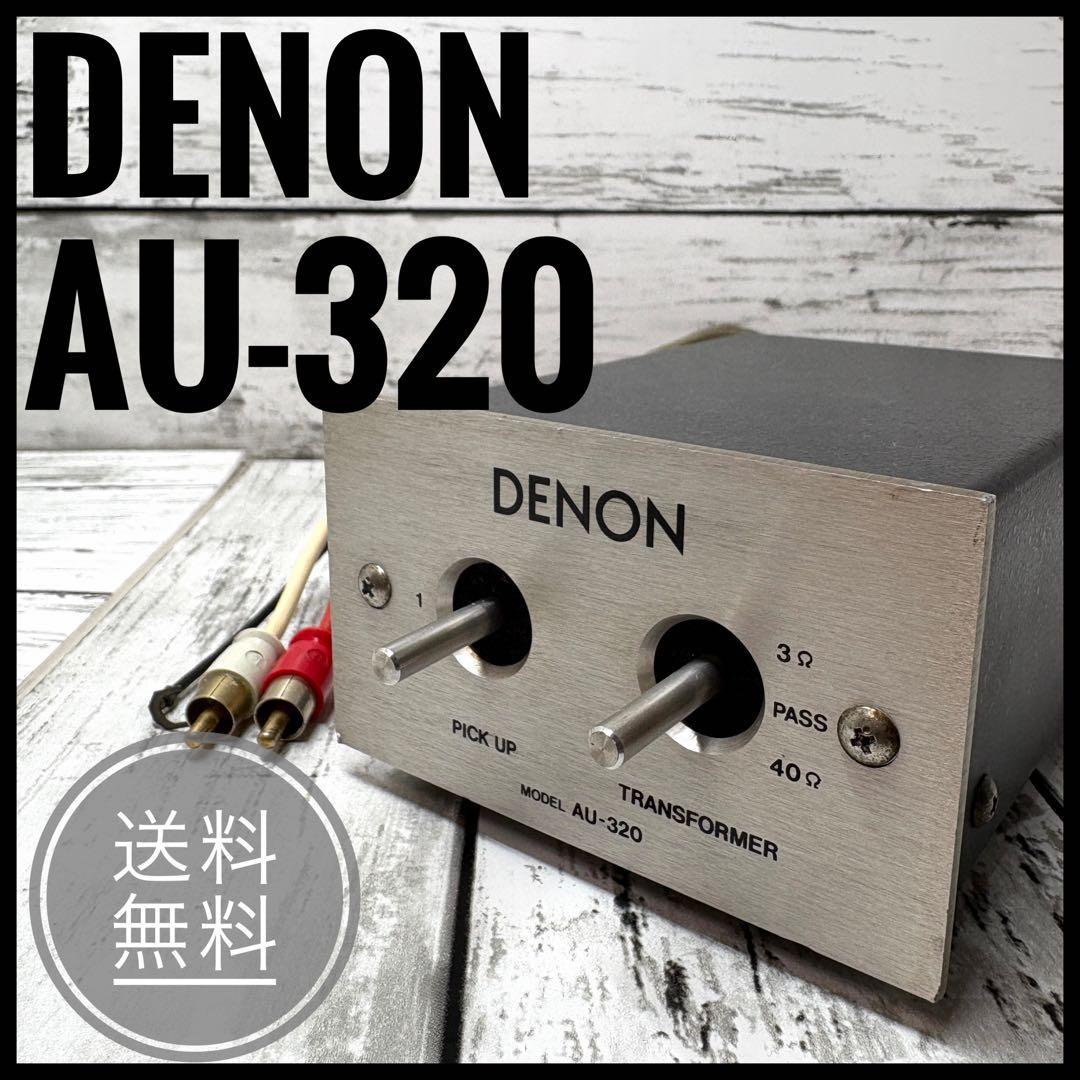DENON AU-320 トランスファーマー