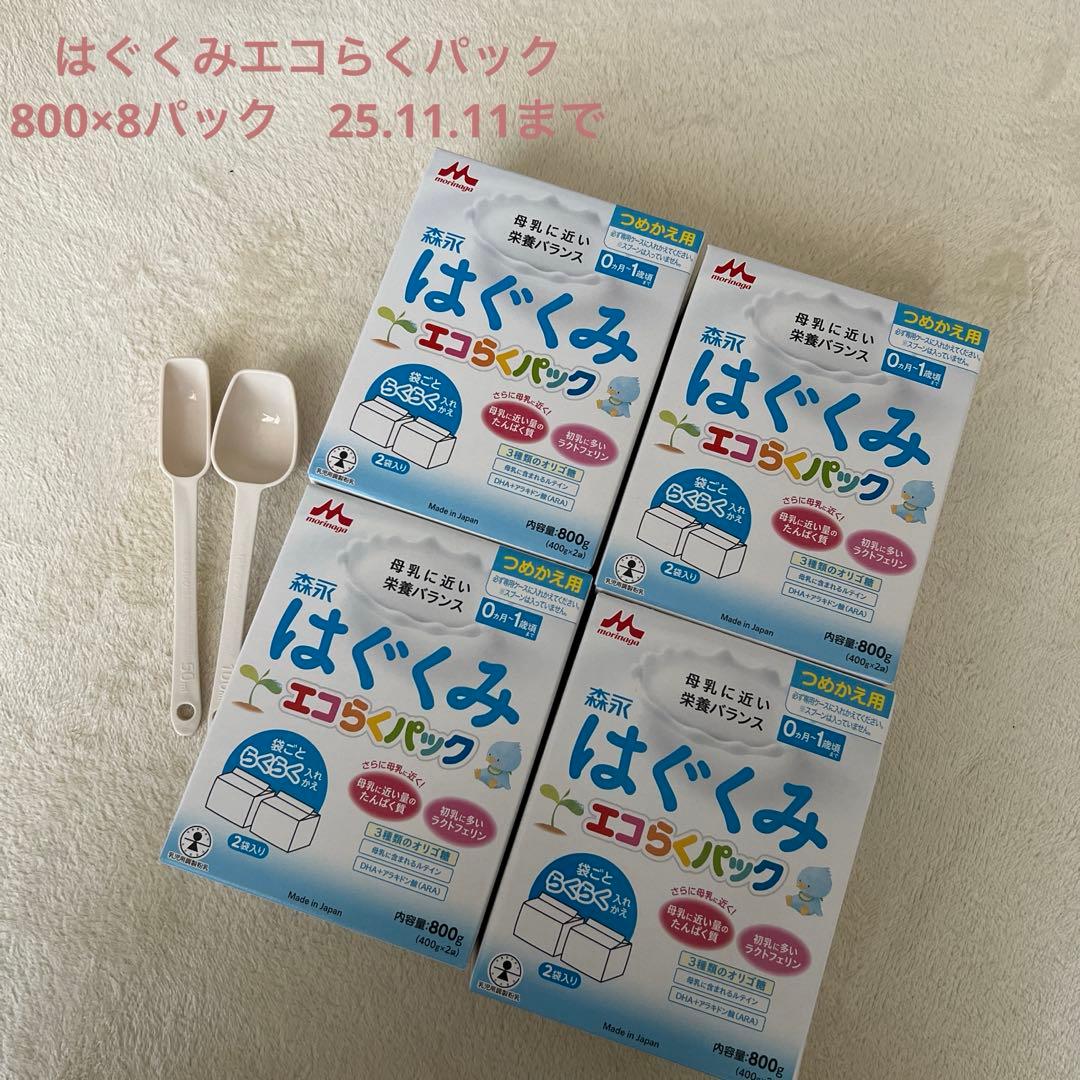 森永 はぐくみエコらくパック 800g ×8パック