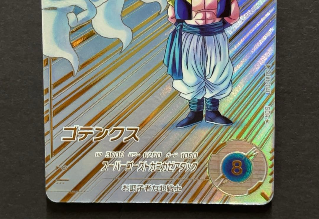 ドラゴンボールスーパーダイバーズ SDV6 ゴテンクス パラレル
