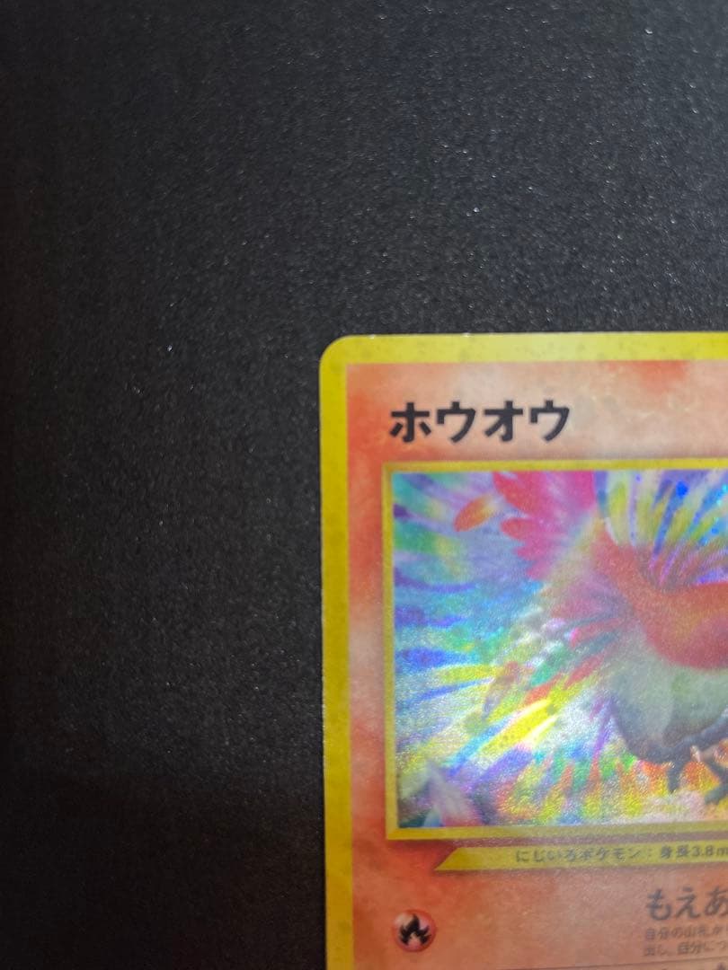 【ポケモンカード】ホウオウ ★ 拡張パック第3弾 めざめる伝説