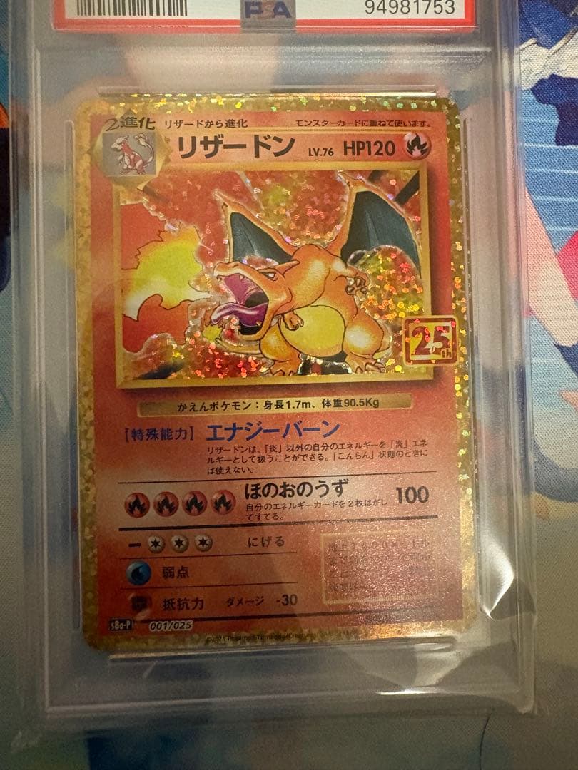 ポケモンカード リザードン 25周年記念　PSA10