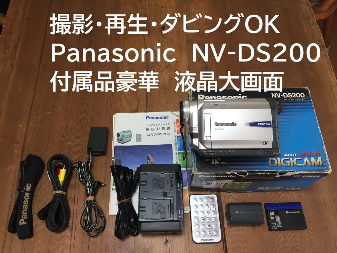 撮影再生ダビングOK　Panasonic　NV-DS200　付属品豪華　大画面
