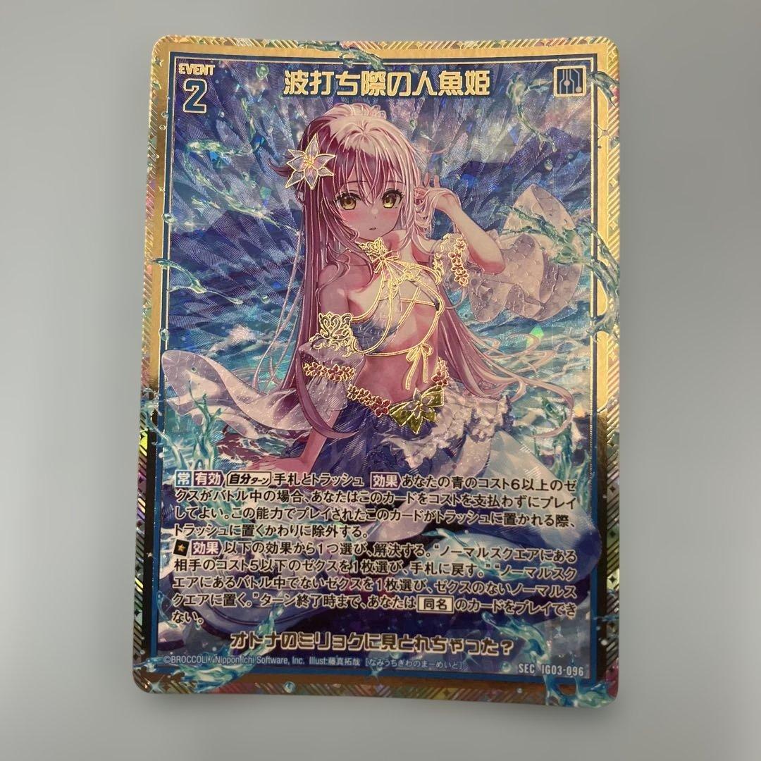 Z/X ゼクス IG03 SEC 波打ち際の人魚姫