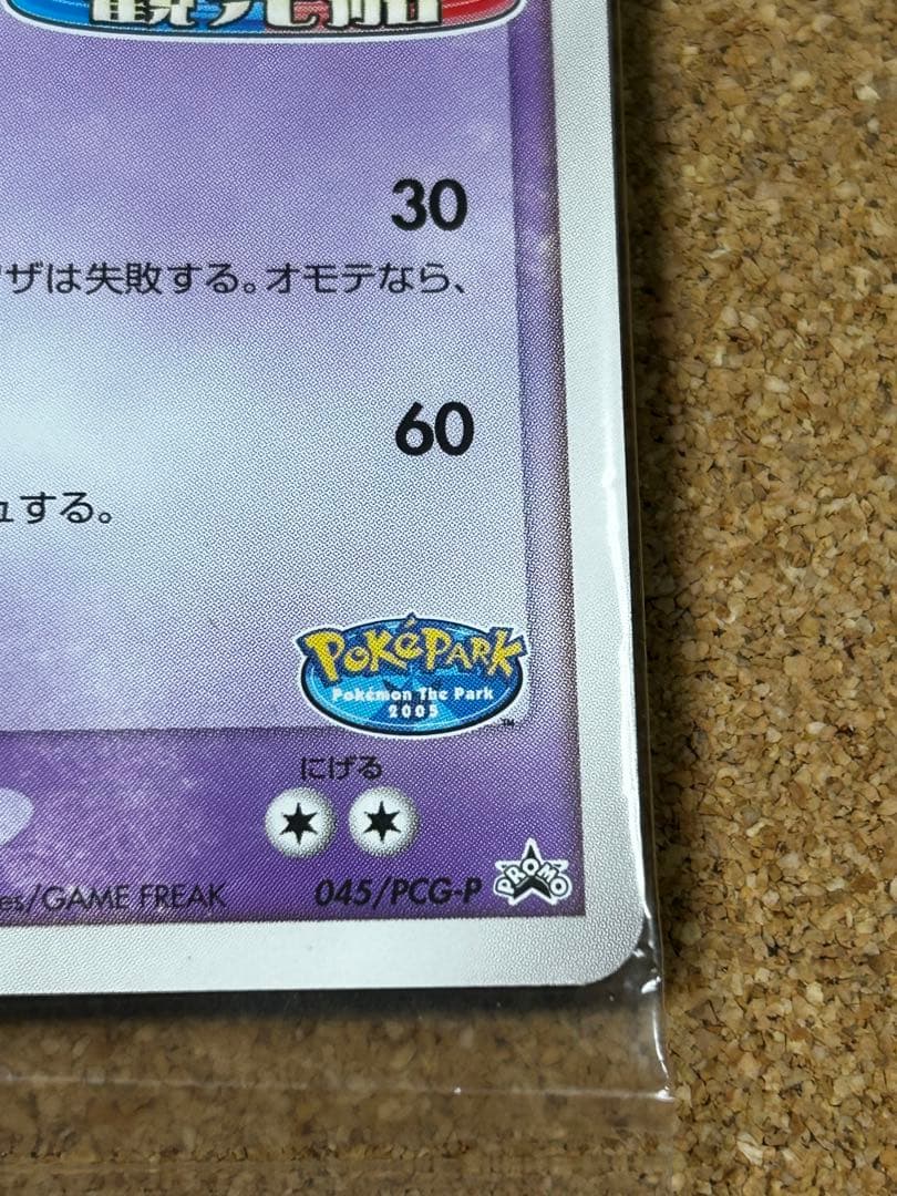 未開封　ポケパークのラティオス 045/PCG-P プロモ