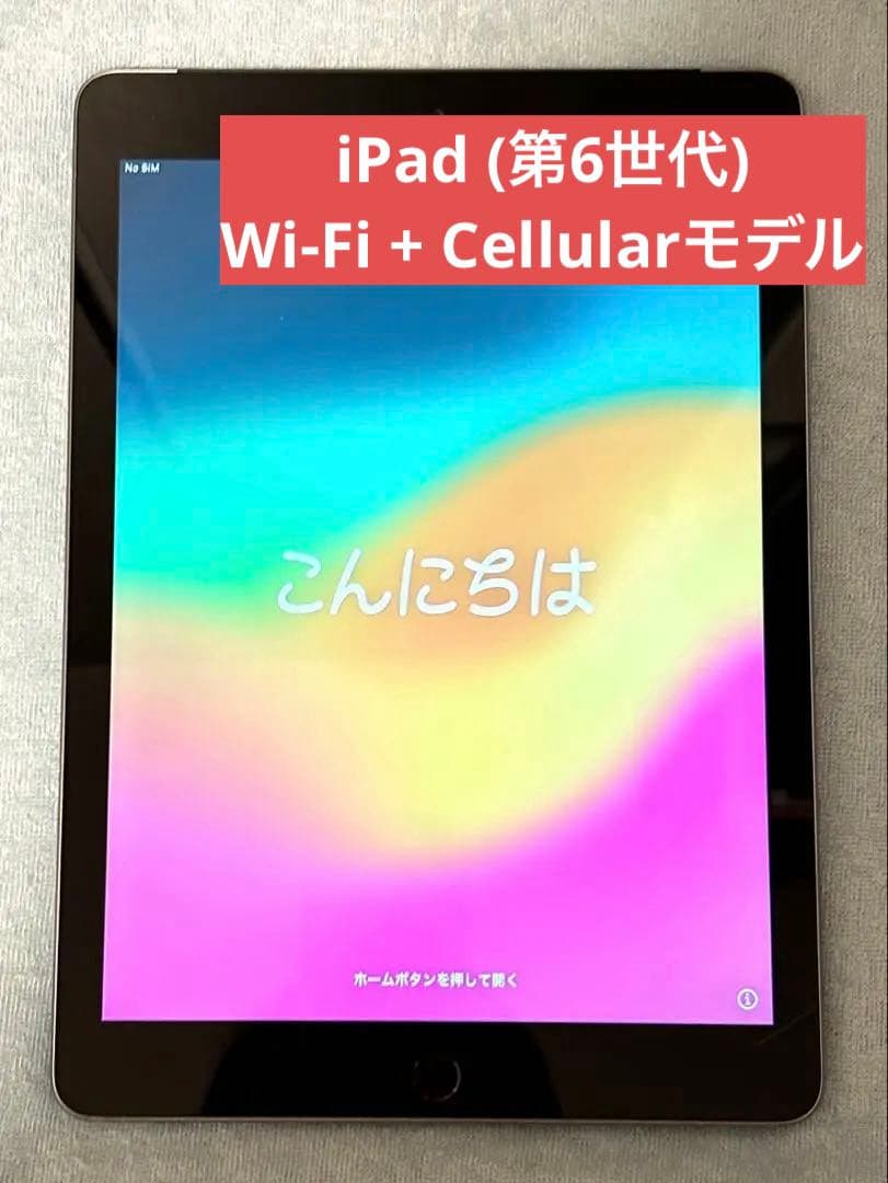iPad (第6世代) セルラーモデル 32GB スペースグレイ