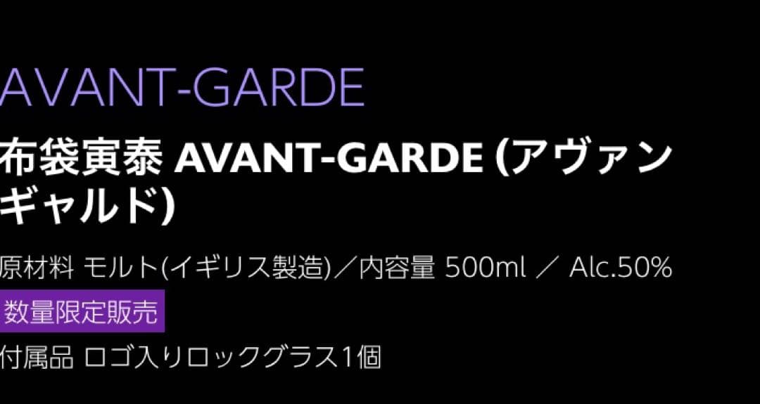 布袋寅泰 AVANT-GARDE シングルモルトウイスキー ギフトボックス