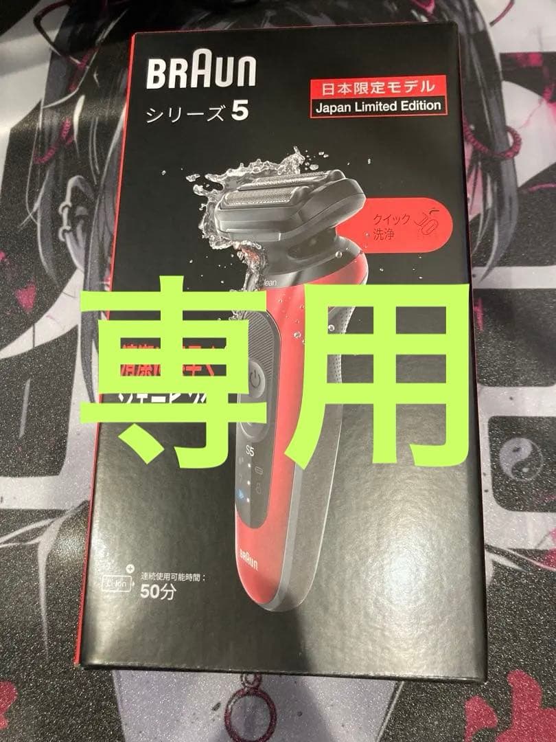 BRAUN シリーズ5 日本限定モデル 52R1200S