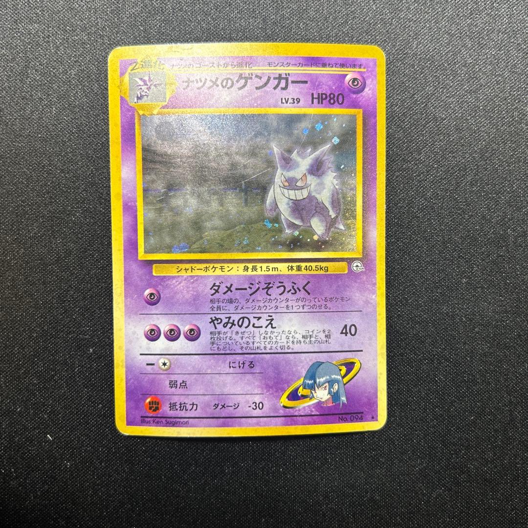 ポケモンカード　ナツメのゲンガー　旧裏