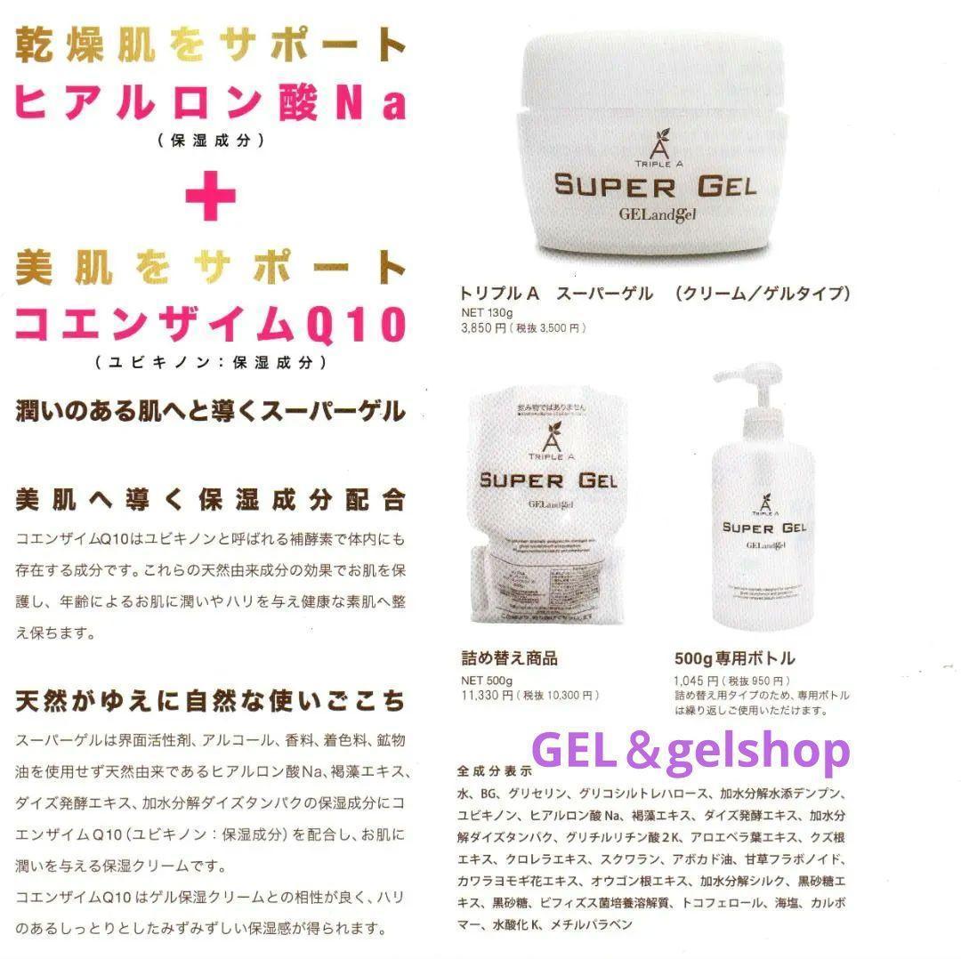ゲルアンドゲル トリプルA スーパーゲル500(詰替え用)・他