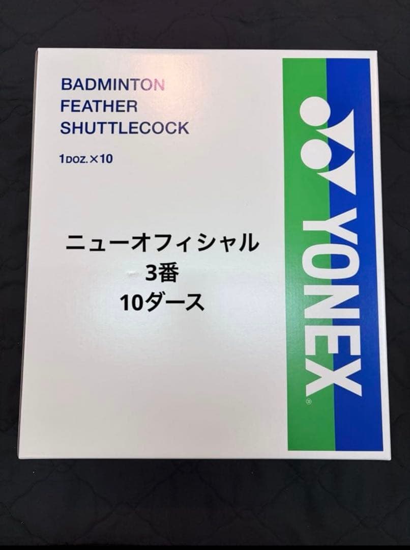 ニューオフィシャル 3番 10ダース