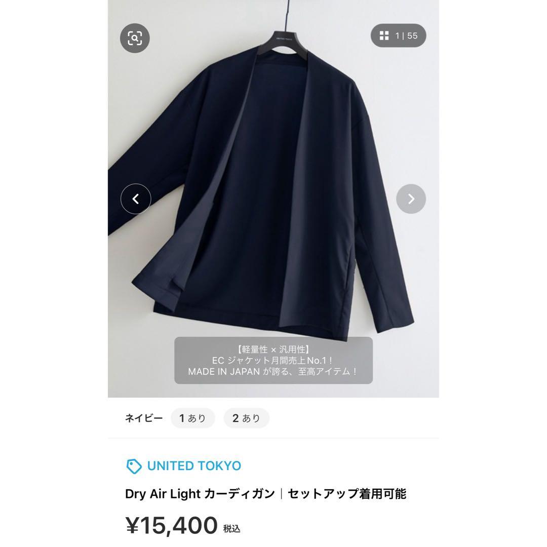 【UNITED TOKYO】Dry Air Light カーディガン/新品未使用