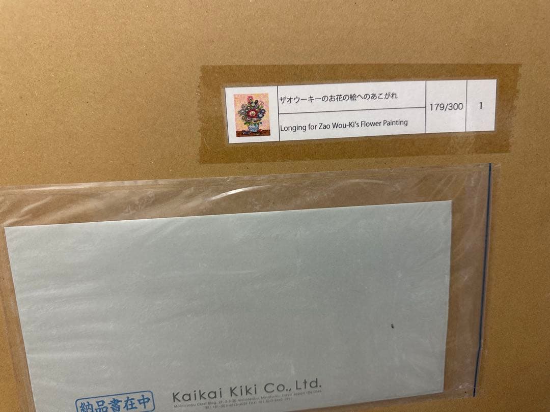 ザオウーキーのお花の絵へのあこがれ Zingaro 村上隆 サイン入りポスター