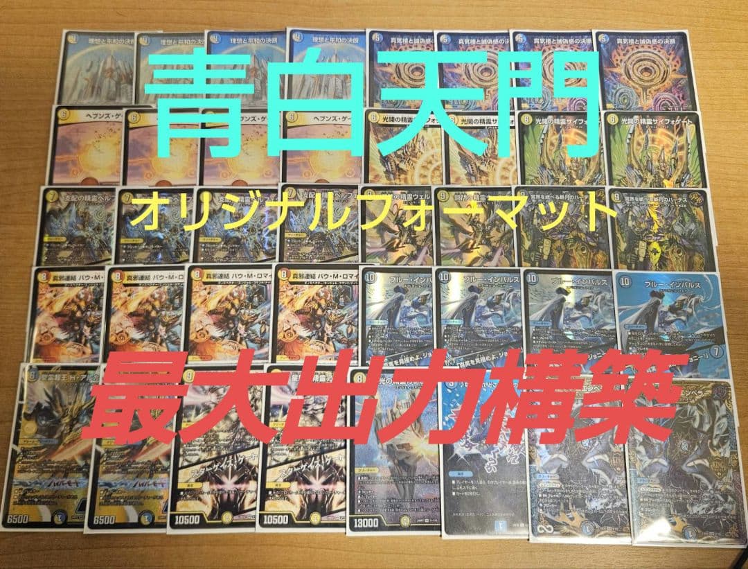 デュエルマスターズ　青白天門　デッキ