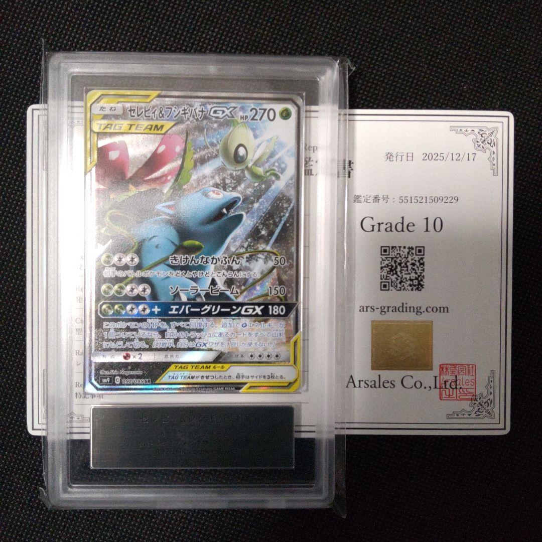 セレビィ & フシギバナ GX SA ARS10 PSA10相当