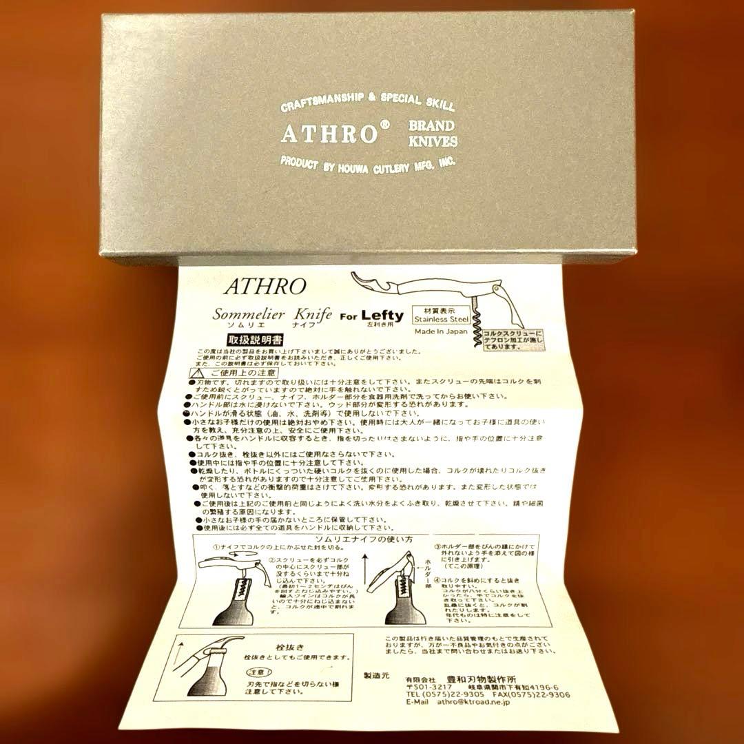 ATHRO アスロソムリエナイフ 左利き用 黒檀ハンドル 日本 製 未使用