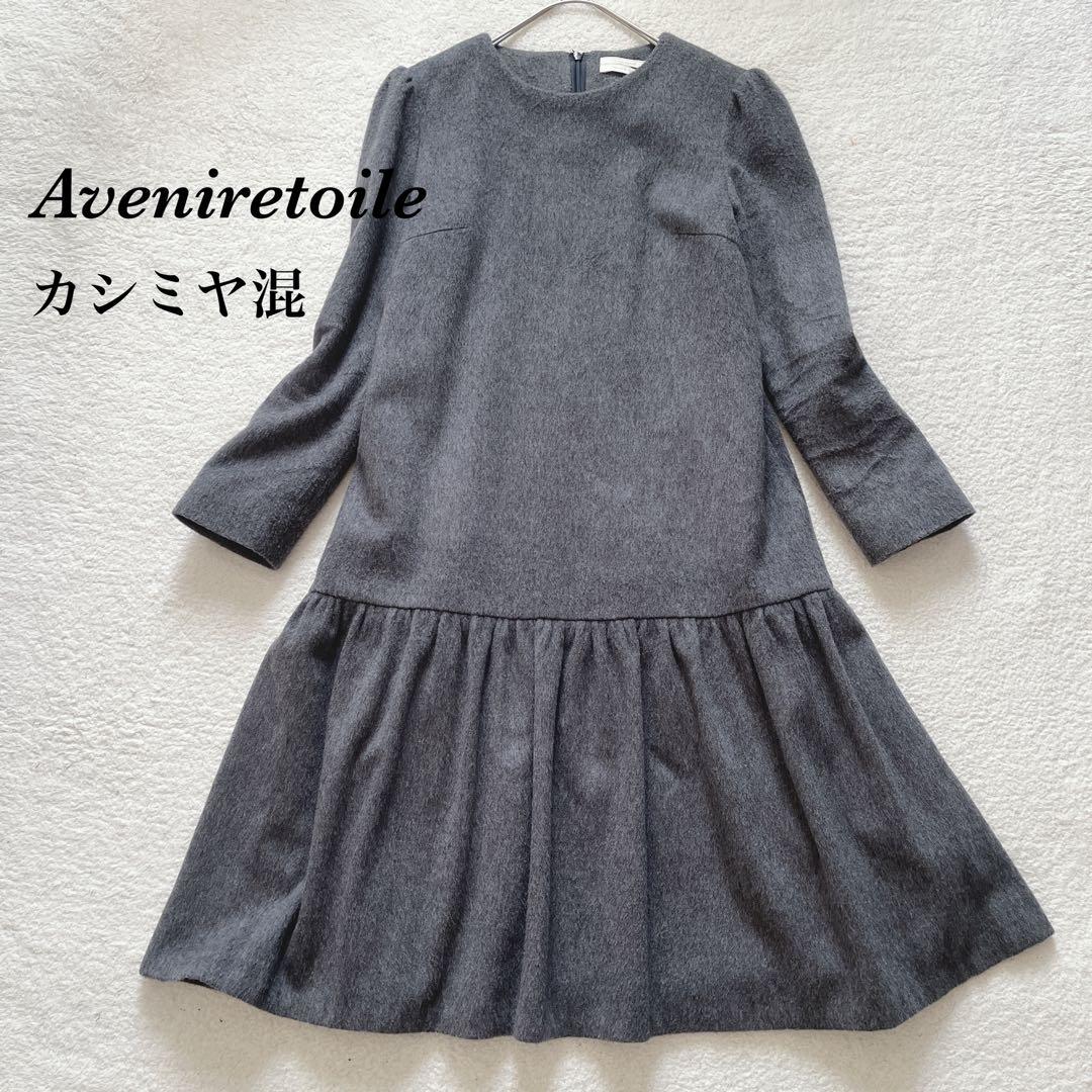 アベニールエトワール ウール カシミヤ ギャザー ワンピース グレー
