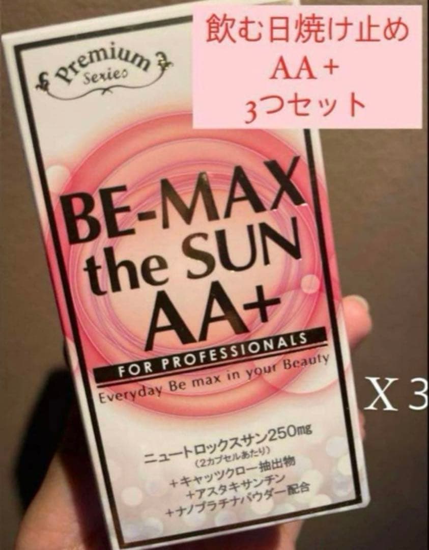 【新品】BE-MAX the SUN AA+ 3つセット