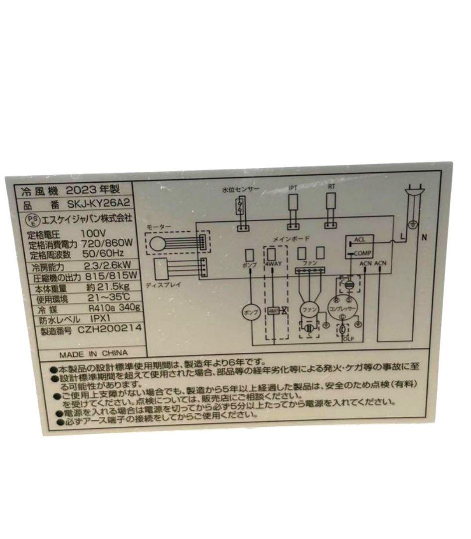 エスケイジャパンエアコン 移動式エアコン SKJ-KY26A2 2023年製