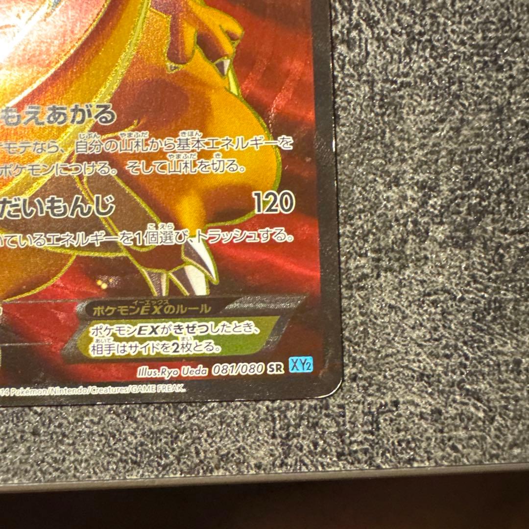 リザードンEX SR XY2 ワイルドブレイズ 081/080 傷あり