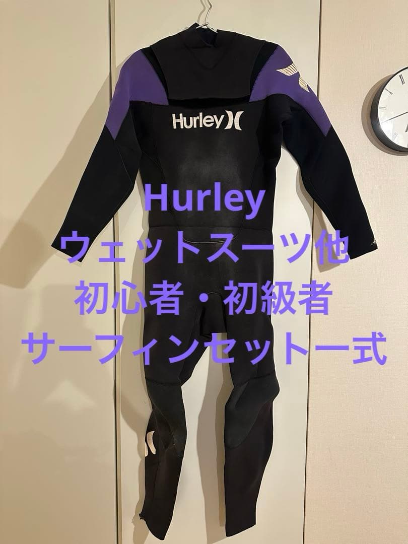 Hurley ウェットスーツ他　初心者・初級者サーフィンセット一式