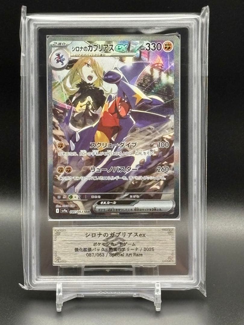 【ARS10】高騰中‼︎鑑定書付き♪シロナのガブリアスex SAR 087/063