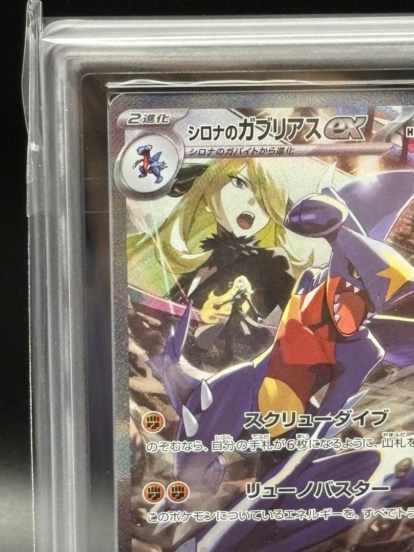 【ARS10】高騰中‼︎鑑定書付き♪シロナのガブリアスex SAR 087/063