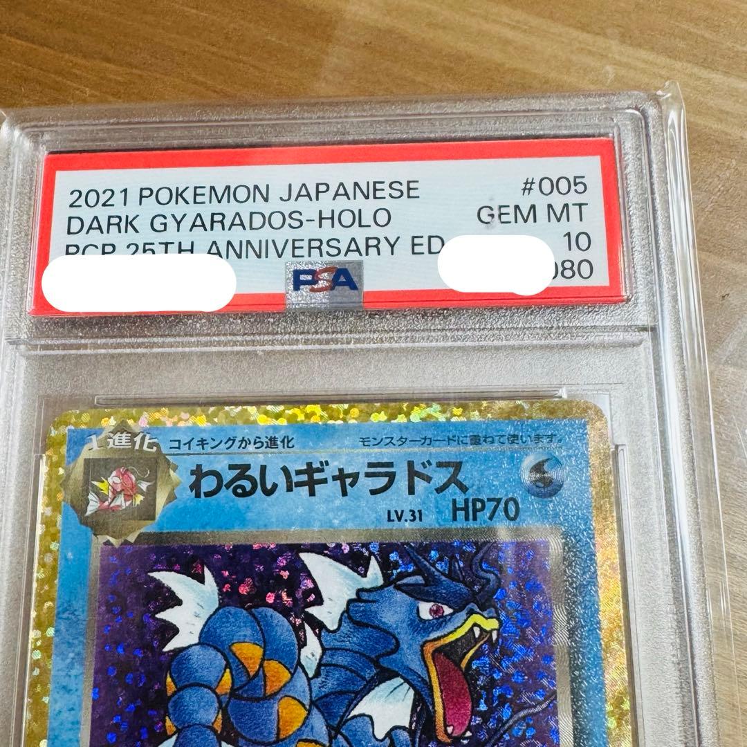 わるいギャラドス プロモカードパック 25th PSA10値下げNG