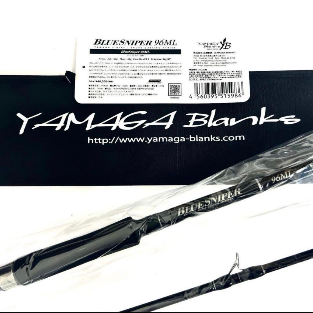 ヘ*ア様 ★新品・未使用★ ヤマガブランクス ブルースナイパー 96ML 希少廃