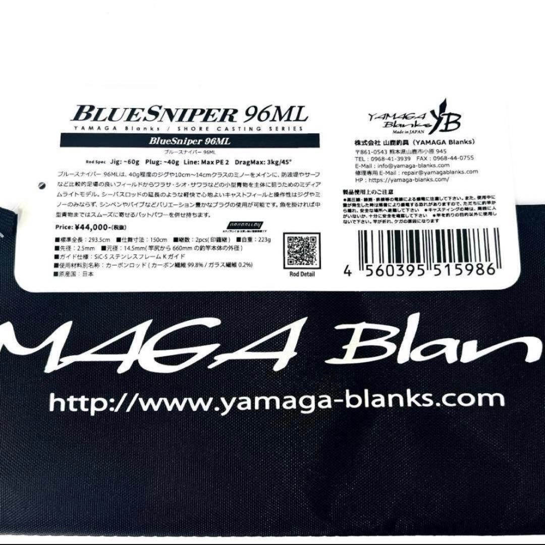 ヘ*ア様 ★新品・未使用★ ヤマガブランクス ブルースナイパー 96ML 希少廃