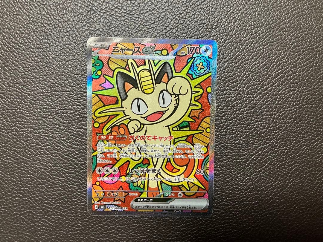 ポケモンカード　ニャース　SAR 114/080