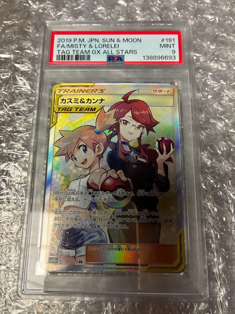 ポケモンカード　カスミ&カンナSR PSA9