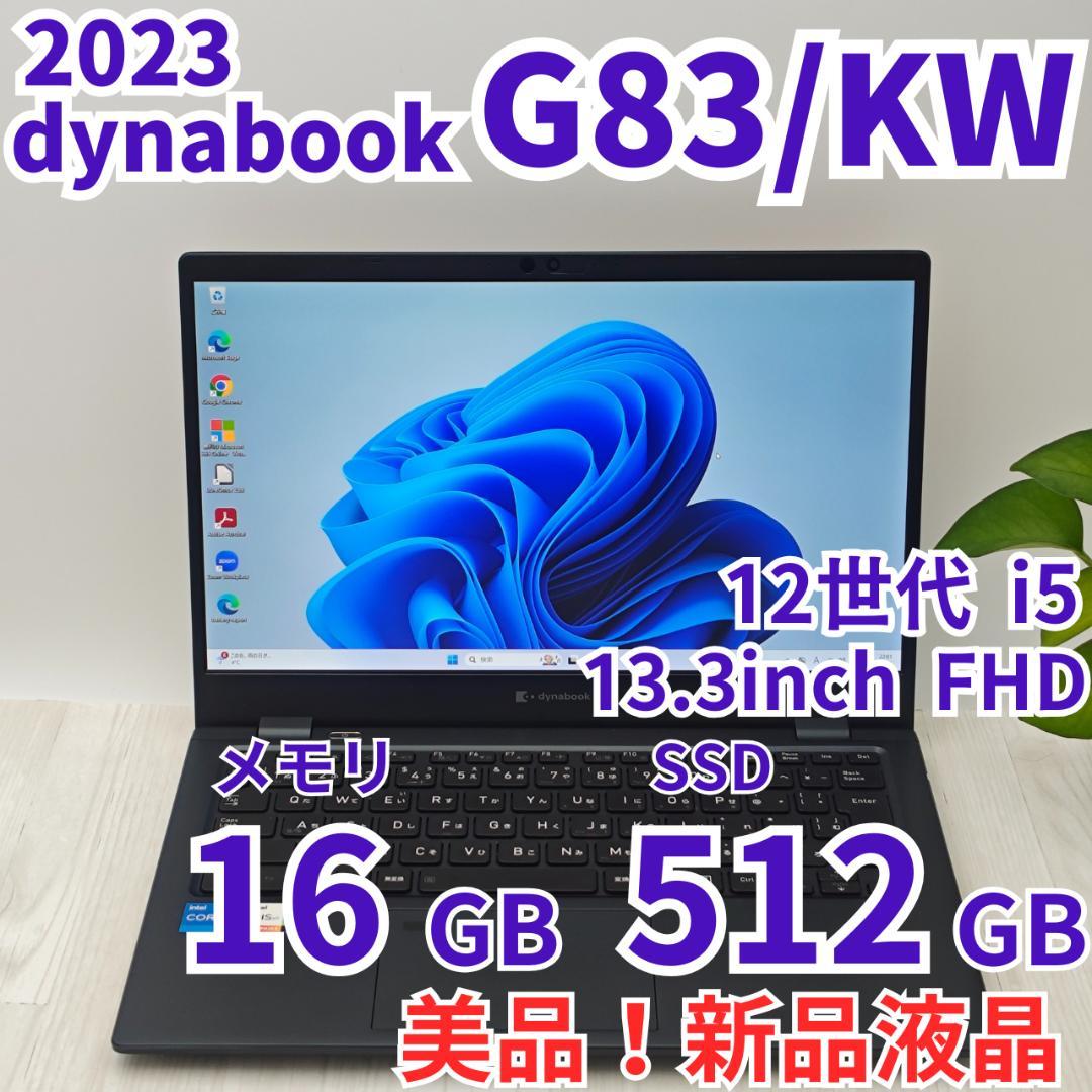 美品！液晶新品✨️dynabook G83/KW 16/512GB 第12世代⑪