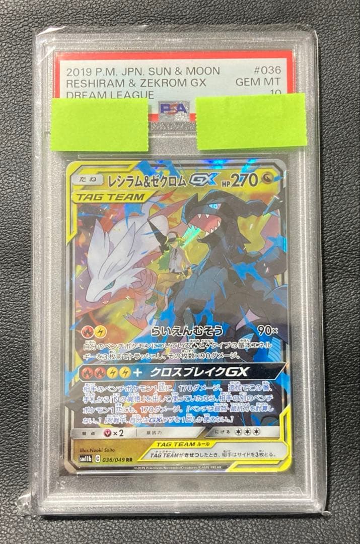 【PSA10】レシラム＆ゼクロムGX (N) RR（SM11b 036/049）