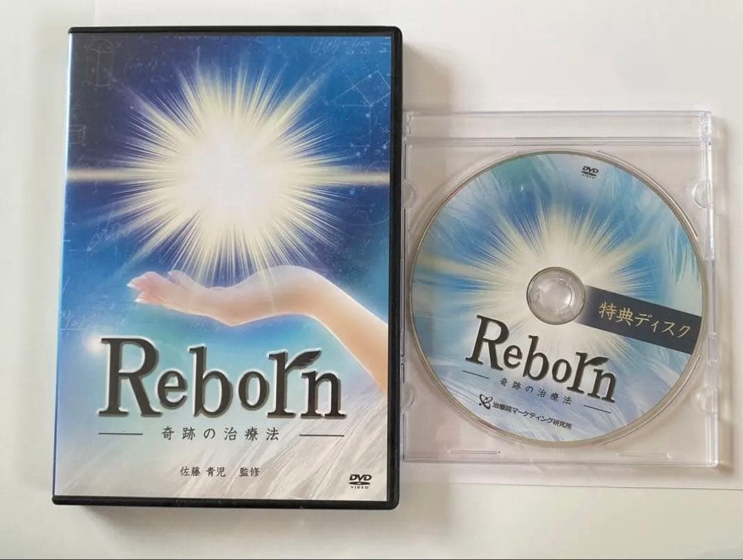 さとう式リンパケア　ReboRn 特典ディスク付き DVD