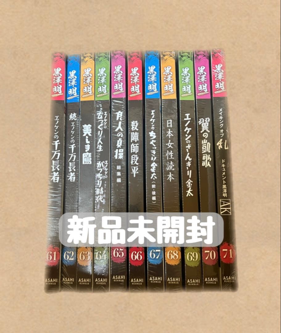 【新品未開封】黒澤明 DVDコレクション 61~71巻セット