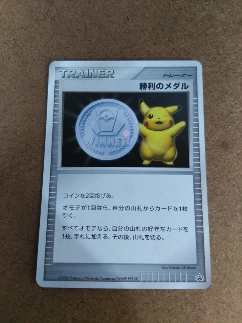 勝利のメダル ピカチュウ プロモ