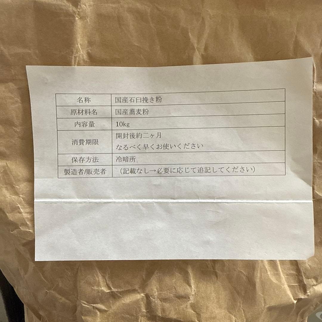 国産石臼挽きそば粉　新そば　10kg