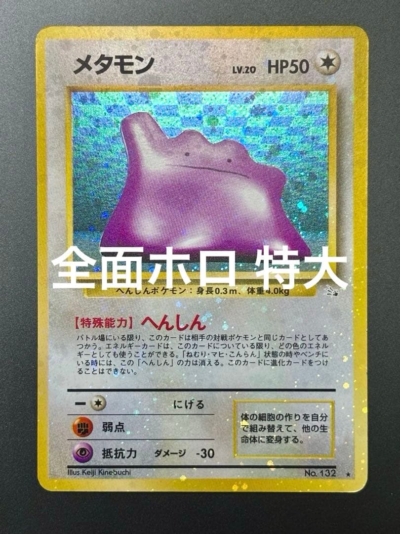 【旧裏,希少個体】メタモン 全面ホロ 特大