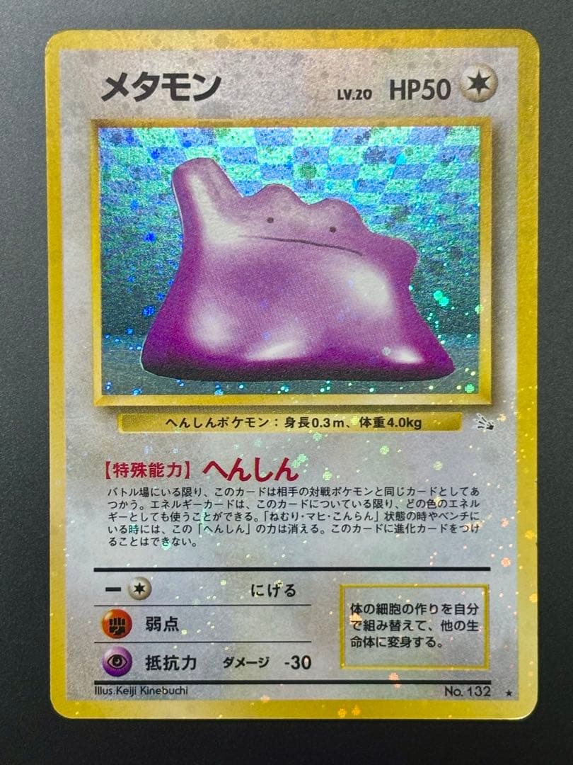 【旧裏,希少個体】メタモン 全面ホロ 特大