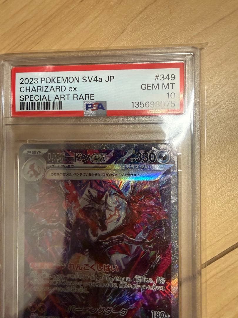 リザードン ex psa10