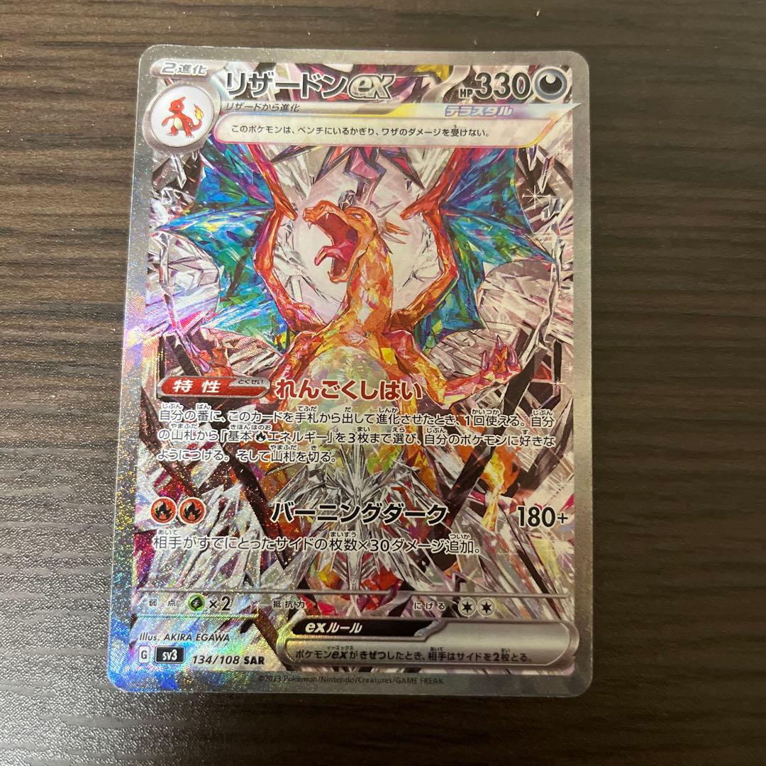 リザードンex SAR SV3 黒炎の支配者 134/108