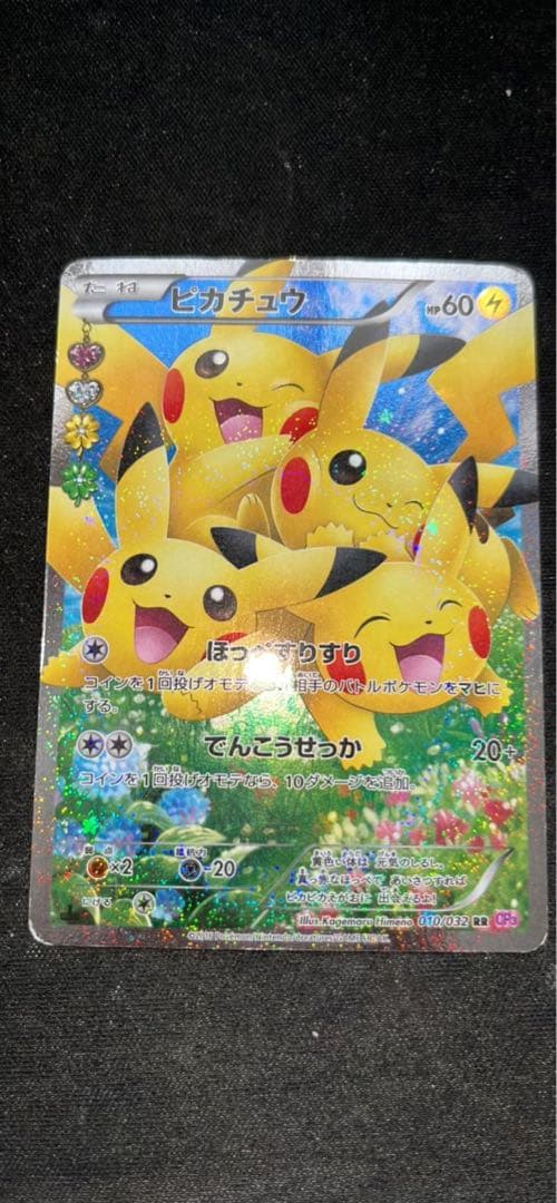 ピカチュウ RR CP3 ポケキュンコレクション 010/032