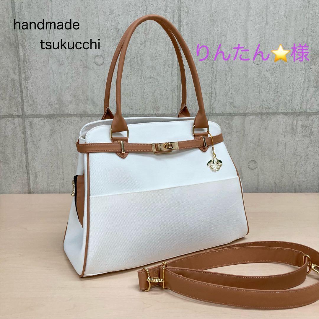 ハンドメイド　2wayトートバッグ　ショルダー紐　チャーム　セミオーダー専用