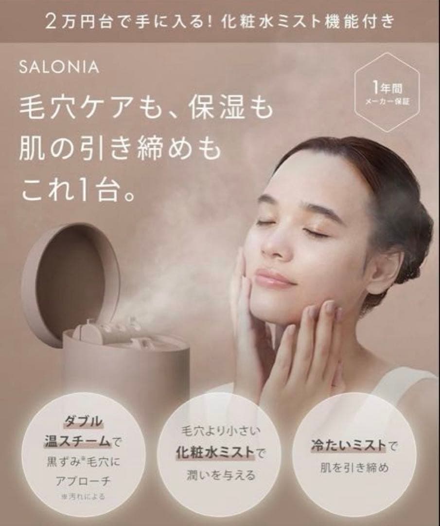 ⭐️新品未開封　SALONIA ピュアブライトスチーマー