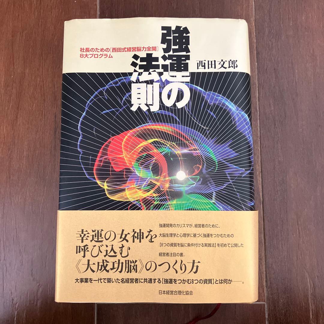 パ*ー様 強運の法則 : 社長のための「西田式経営脳力全開」8大プログラム