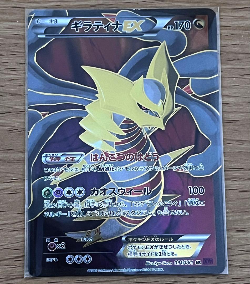 ギラティナEX SR XY7 バンデットリング 091/081